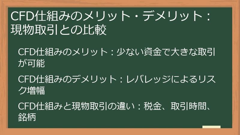 CFD仕組みのメリット・デメリット：現物取引との比較