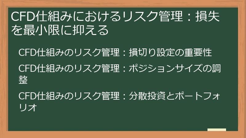 CFD仕組みにおけるリスク管理：損失を最小限に抑える