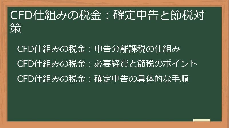 CFD仕組みの税金：確定申告と節税対策