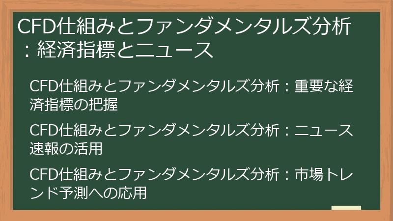 CFD仕組みとファンダメンタルズ分析：経済指標とニュース