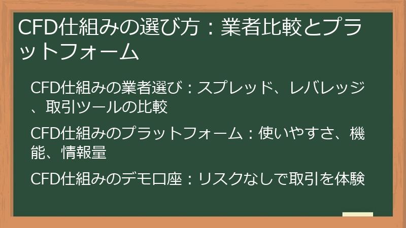 CFD仕組みの選び方：業者比較とプラットフォーム
