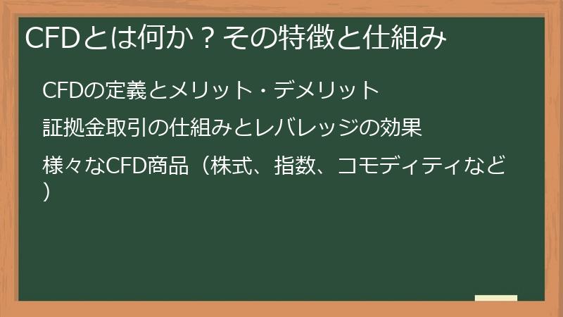 CFDとは何か？その特徴と仕組み