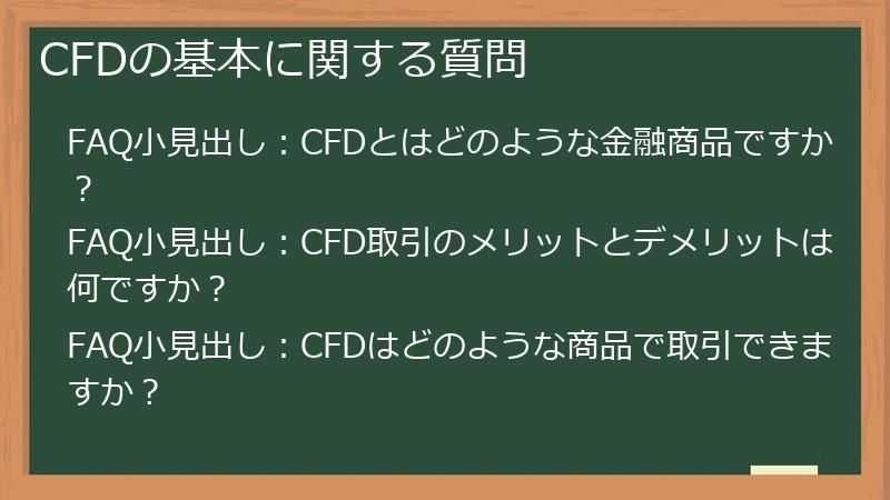 CFDの基本に関する質問