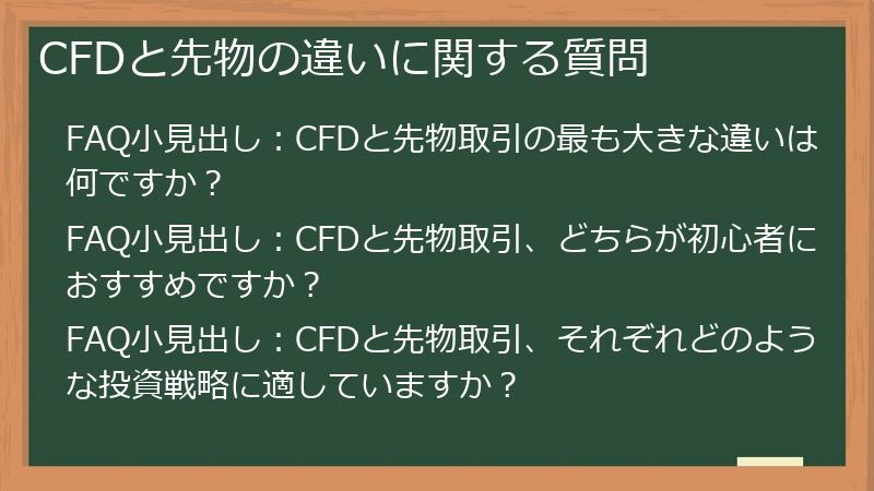 CFDと先物の違いに関する質問