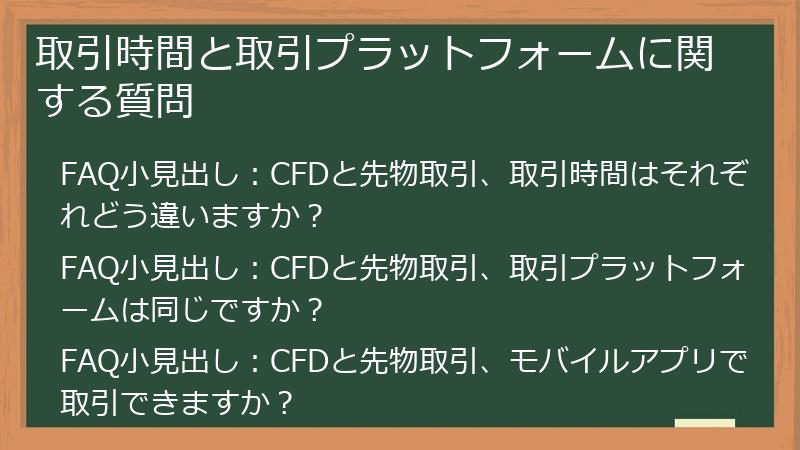 取引時間と取引プラットフォームに関する質問