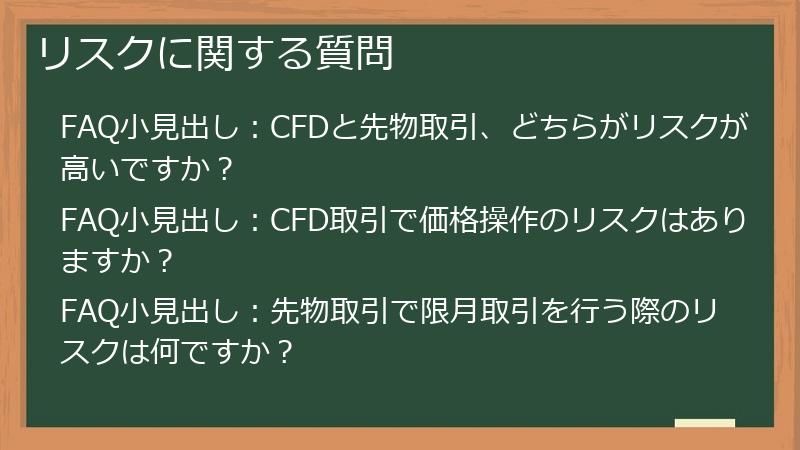 リスクに関する質問