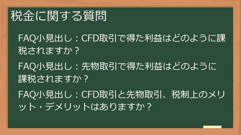 税金に関する質問