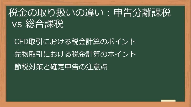 税金の取り扱いの違い：申告分離課税 vs 総合課税