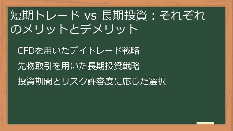 短期トレード vs 長期投資：それぞれのメリットとデメリット