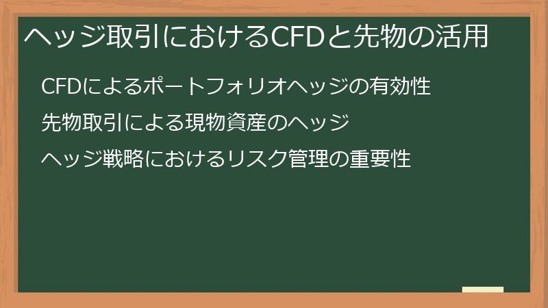 ヘッジ取引におけるCFDと先物の活用