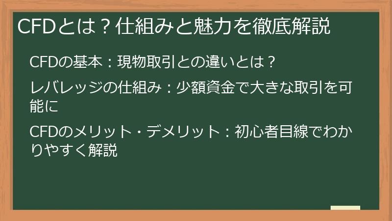 CFDとは？仕組みと魅力を徹底解説