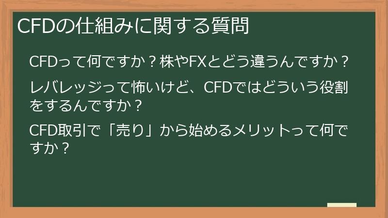 CFDの仕組みに関する質問