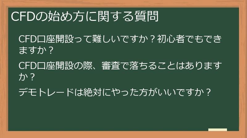 CFDの始め方に関する質問