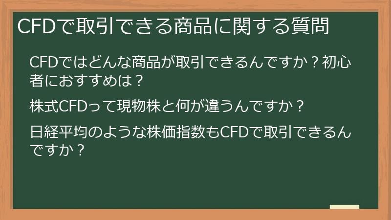 CFDで取引できる商品に関する質問