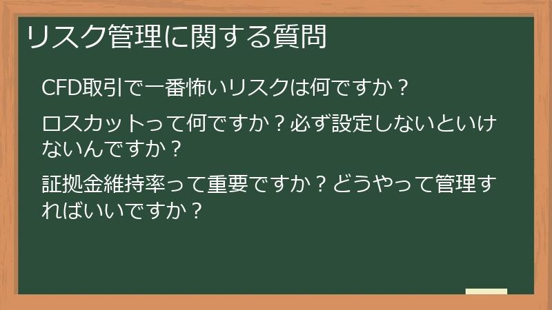 リスク管理に関する質問