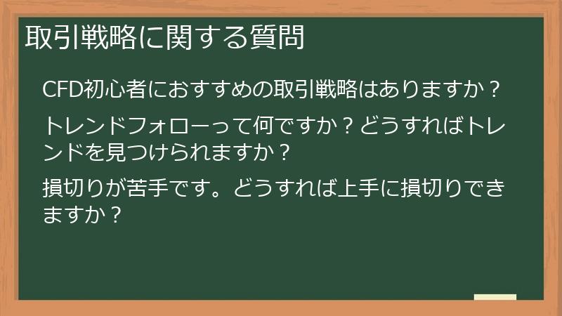 取引戦略に関する質問