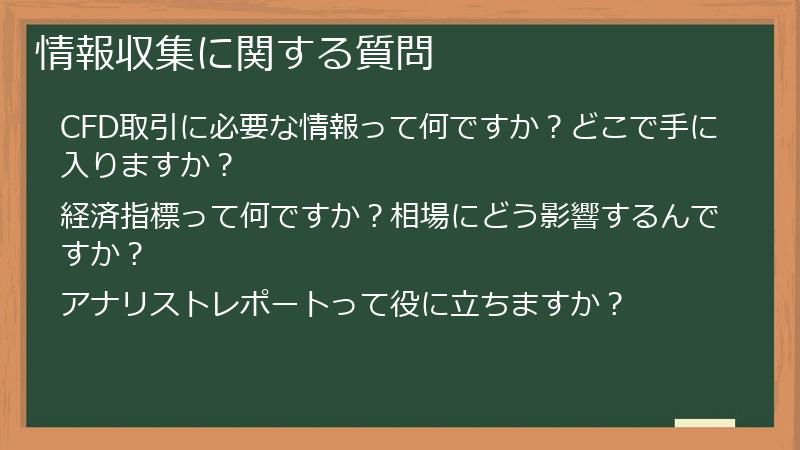 情報収集に関する質問