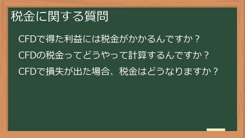 税金に関する質問