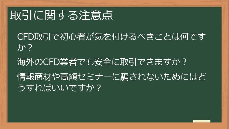 取引に関する注意点