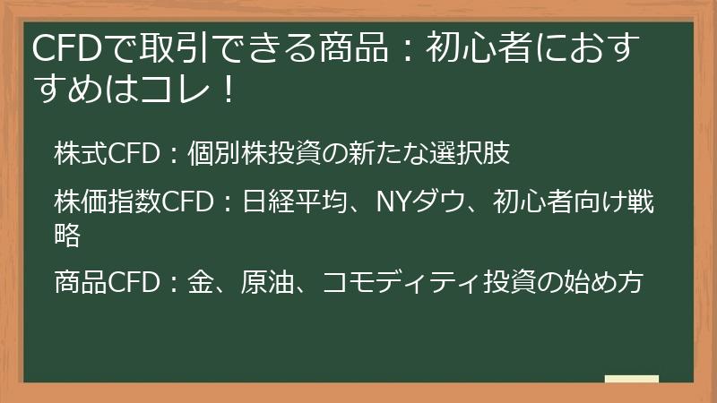 CFDで取引できる商品：初心者におすすめはコレ！