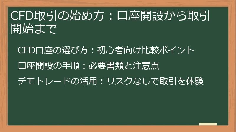 CFD取引の始め方：口座開設から取引開始まで