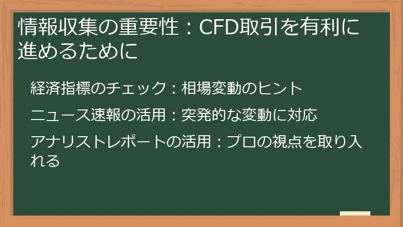 情報収集の重要性：CFD取引を有利に進めるために