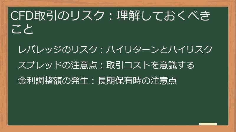 CFD取引のリスク：理解しておくべきこと