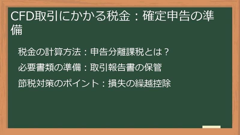 CFD取引にかかる税金：確定申告の準備