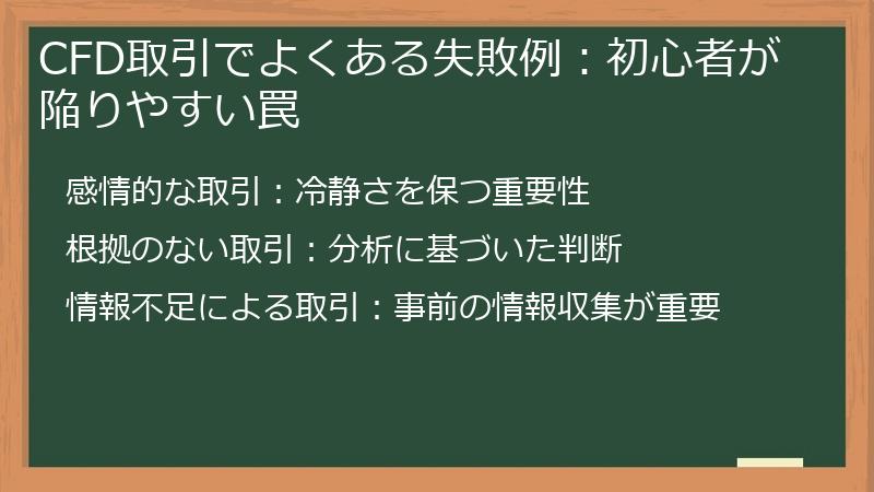 CFD取引でよくある失敗例：初心者が陥りやすい罠