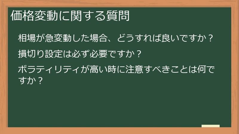 価格変動に関する質問
