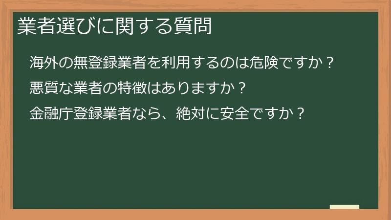 業者選びに関する質問