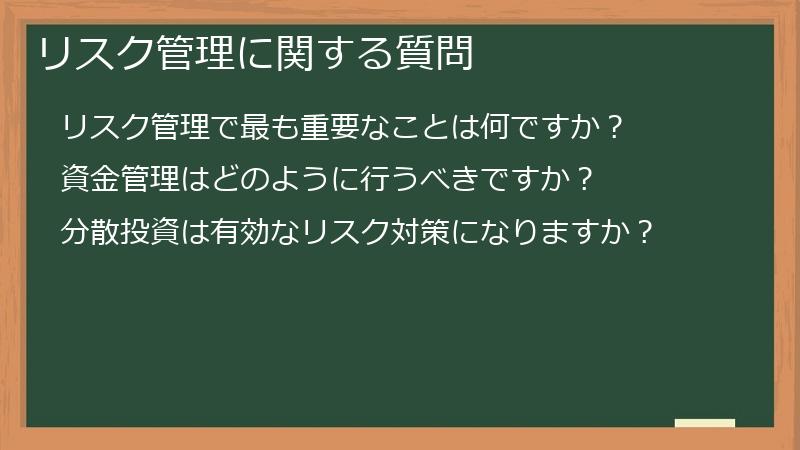 リスク管理に関する質問