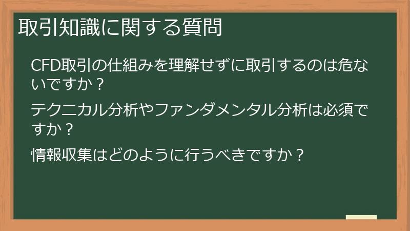取引知識に関する質問