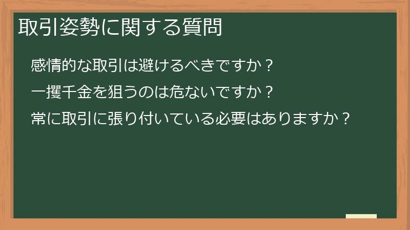 取引姿勢に関する質問