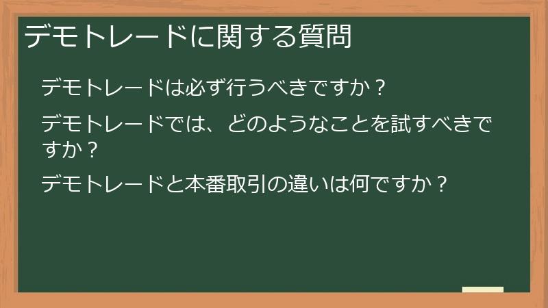 デモトレードに関する質問