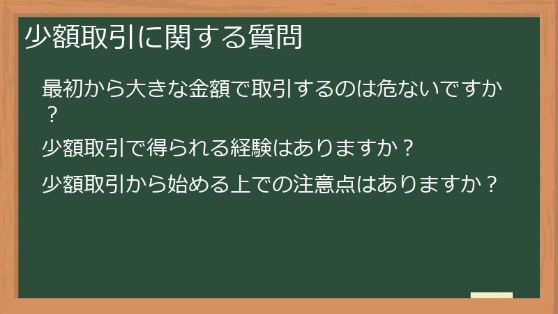 少額取引に関する質問