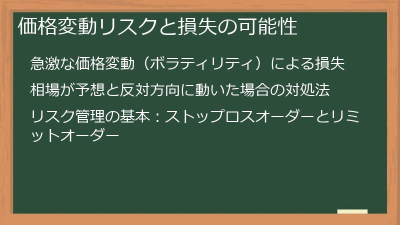 価格変動リスクと損失の可能性
