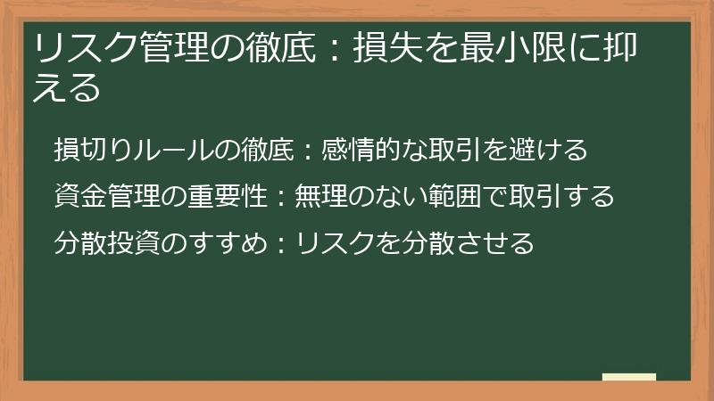 リスク管理の徹底：損失を最小限に抑える