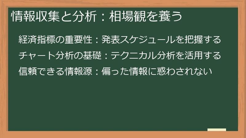 情報収集と分析：相場観を養う