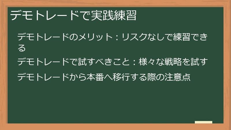 デモトレードで実践練習