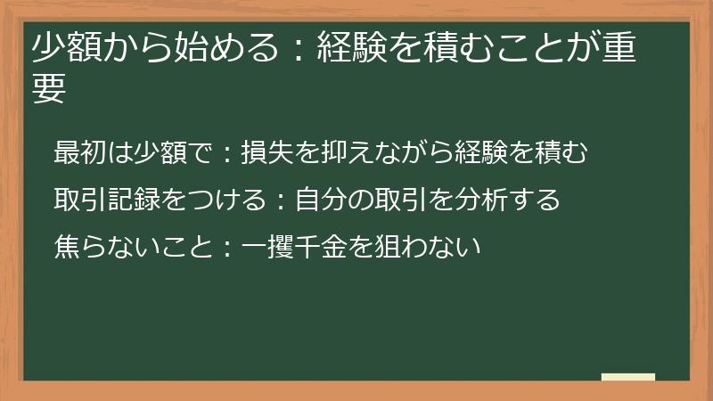 少額から始める：経験を積むことが重要
