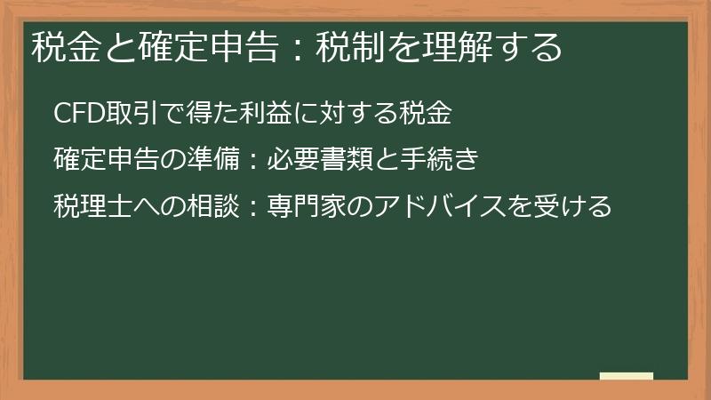税金と確定申告：税制を理解する