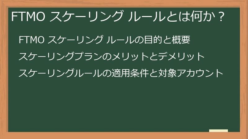 FTMO スケーリング ルールとは何か？