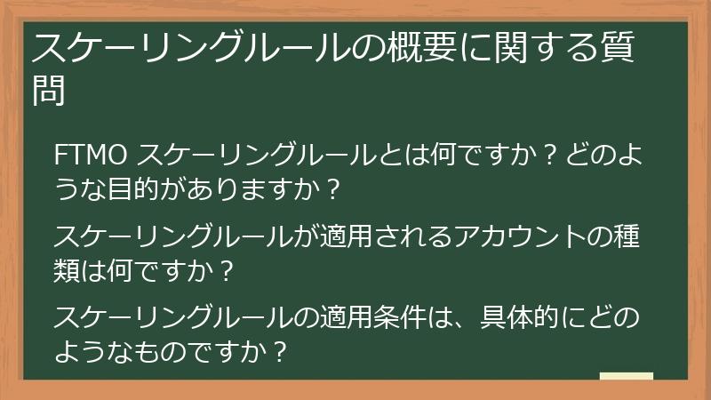 スケーリングルールの概要に関する質問