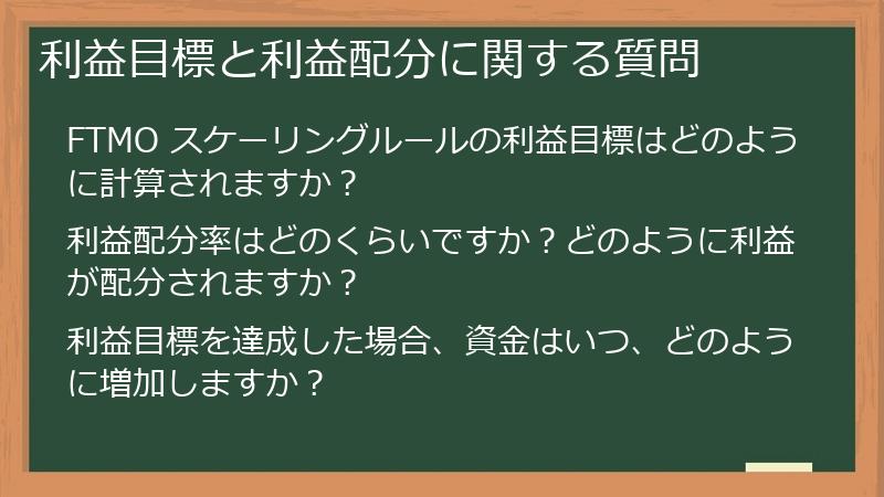 利益目標と利益配分に関する質問