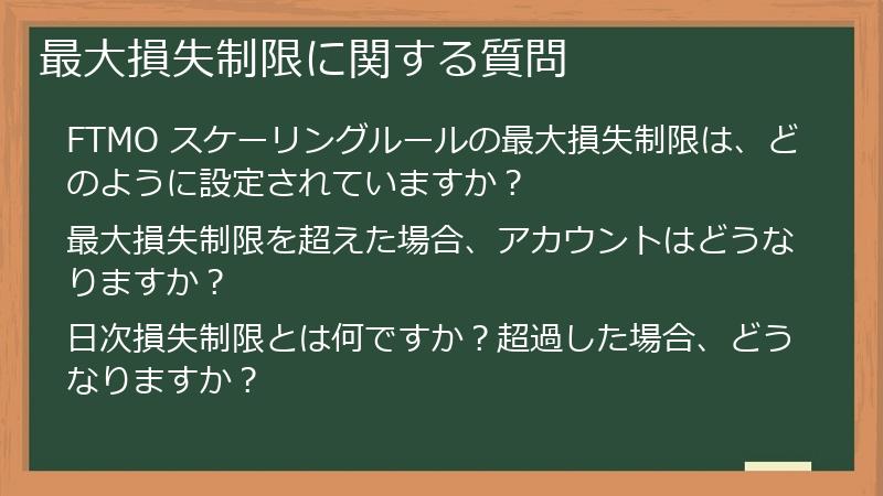 最大損失制限に関する質問