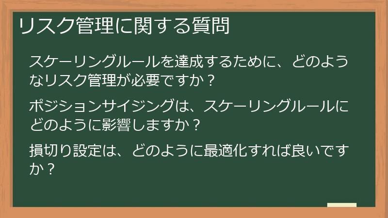 リスク管理に関する質問