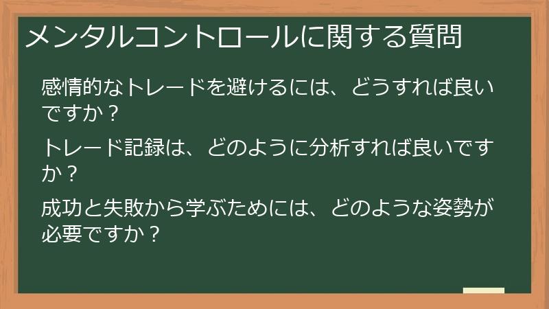 メンタルコントロールに関する質問