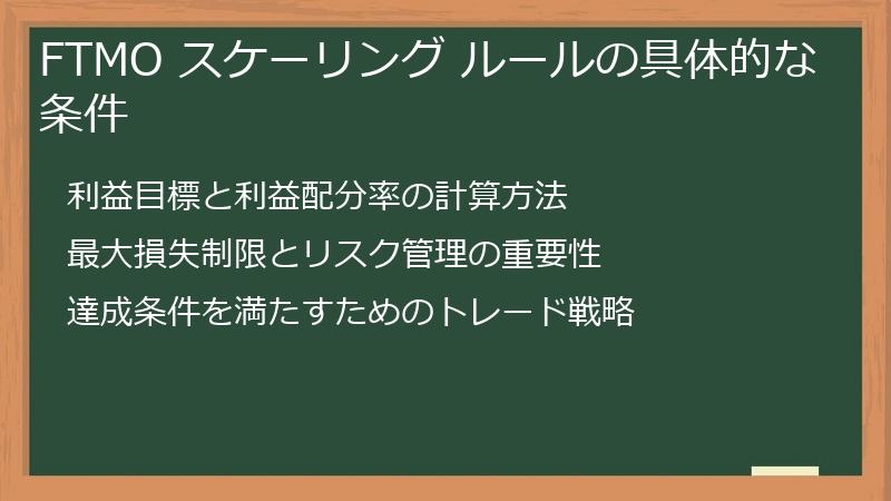FTMO スケーリング ルールの具体的な条件