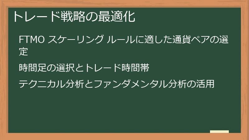 トレード戦略の最適化